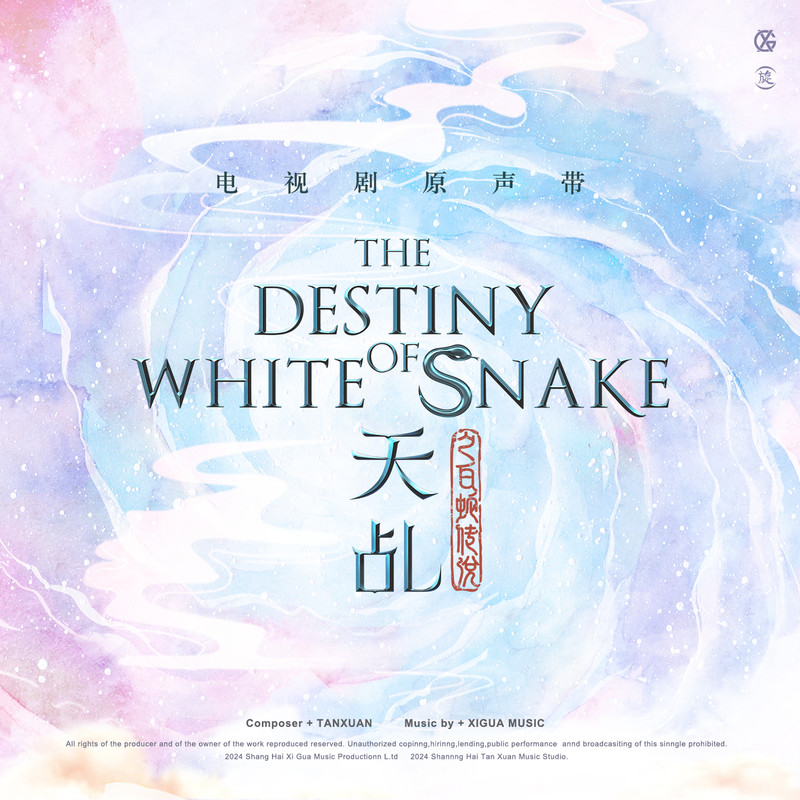 任贤齐-《天乩之白蛇传说》