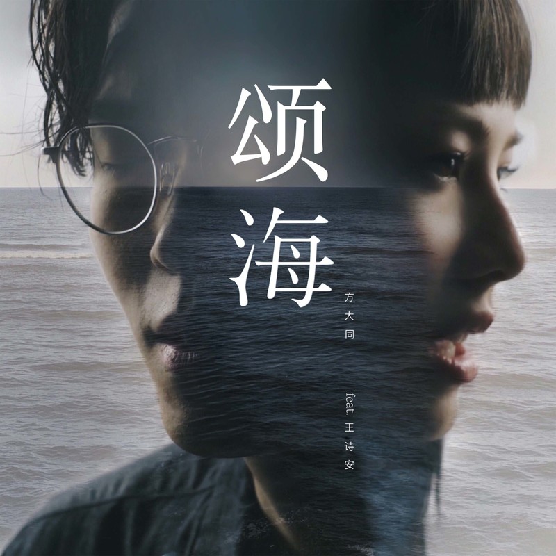 方大同-《颂海》
