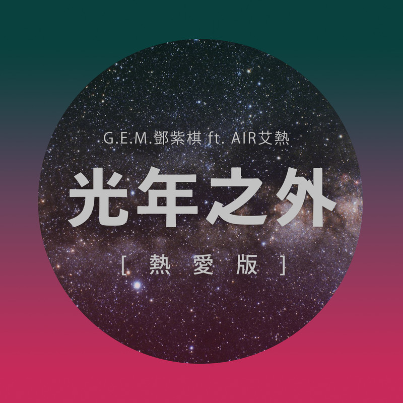 G.E.M. 邓紫棋-《光年之外》热爱版