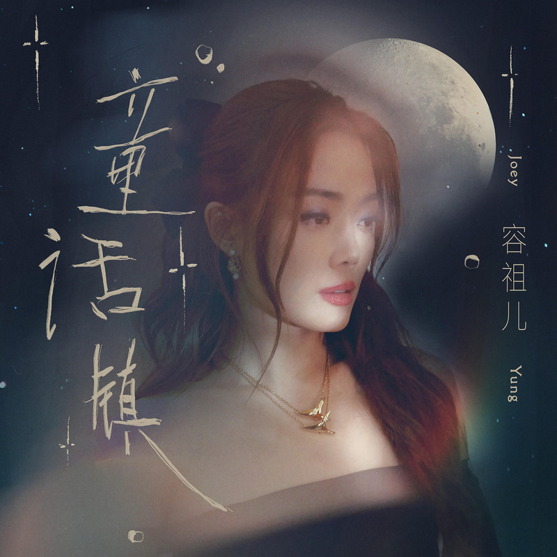 容祖儿-《童话镇》