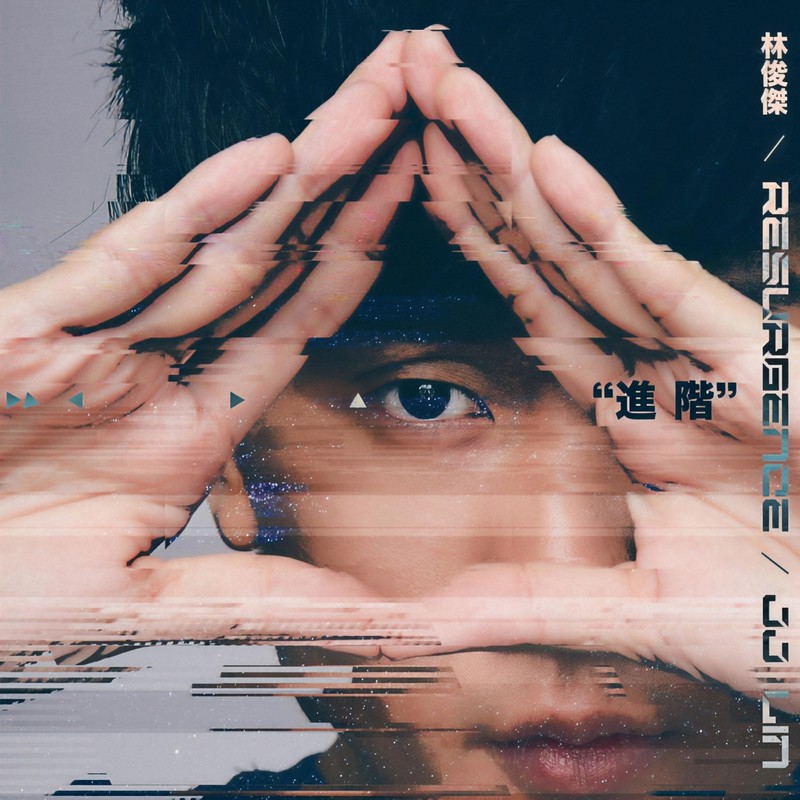 林俊杰-《进阶》