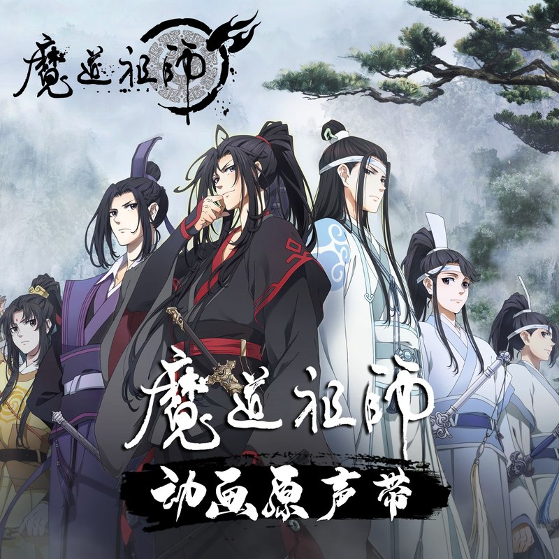 林志炫-《魔道祖师动画原声带》