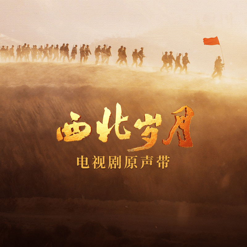 李健-《西北岁月》 电视剧原声带