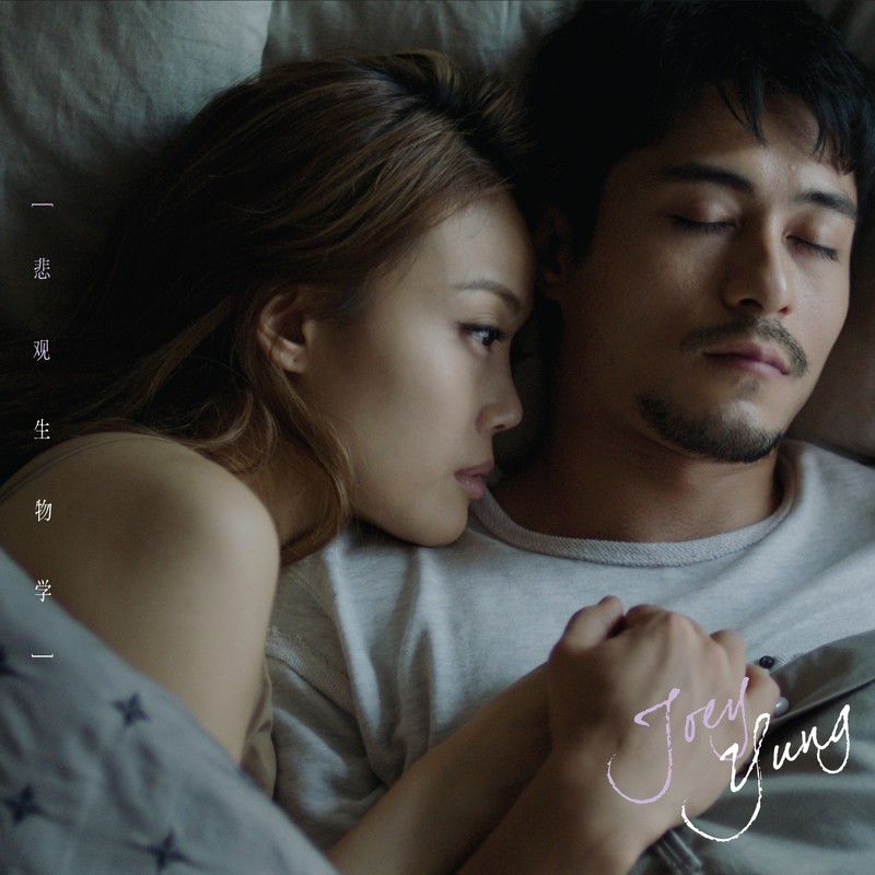 容祖儿-《悲观生物学》