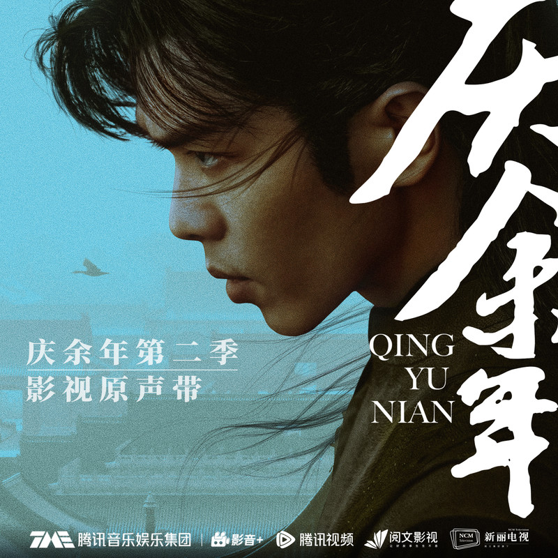 李健-《庆余年第二季》 影视原声带