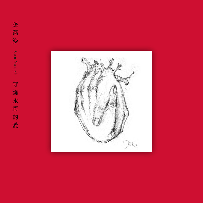 孙燕姿-《守护永恒的爱》