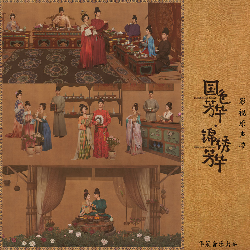 林志炫-《国色芳华 锦绣芳华 影视原声带》