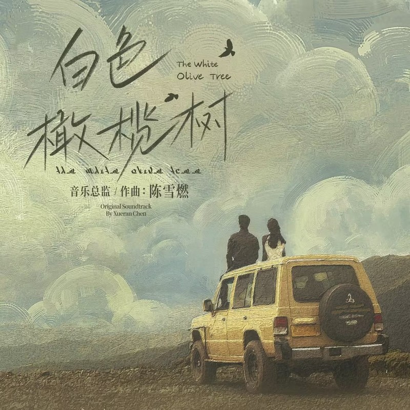 容祖儿-《白色橄榄树OST》