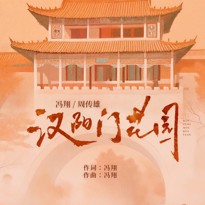 周传雄-《汉阳门花园》