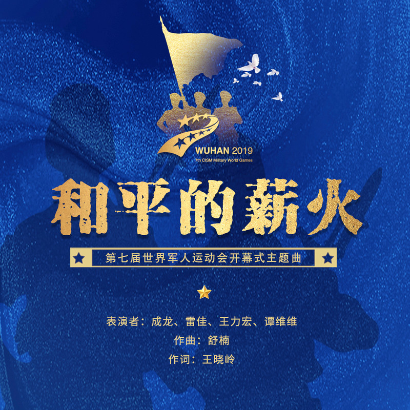 王力宏-《和平的薪火》