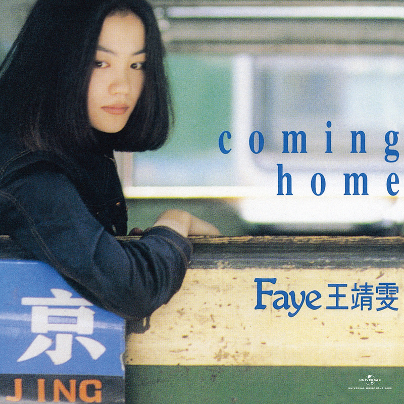 王菲-《Coming Home》 Remastered 2019