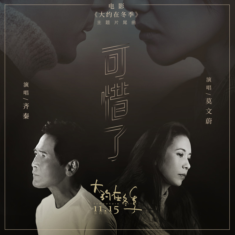 莫文蔚-《可惜了》