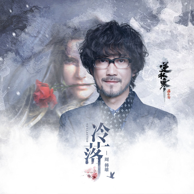 周传雄-《冷落》