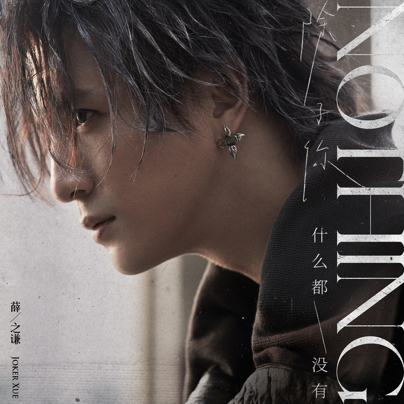 薛之谦-《Nothing》