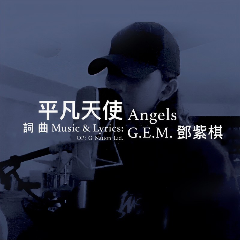 G.E.M. 邓紫棋-《平凡天使》