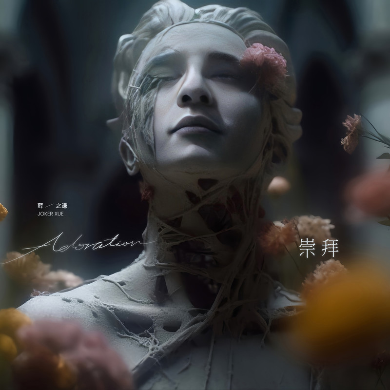 薛之谦-《崇拜》