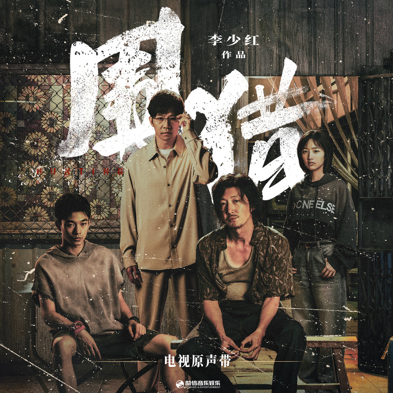 任贤齐-《围猎》 电视原声带