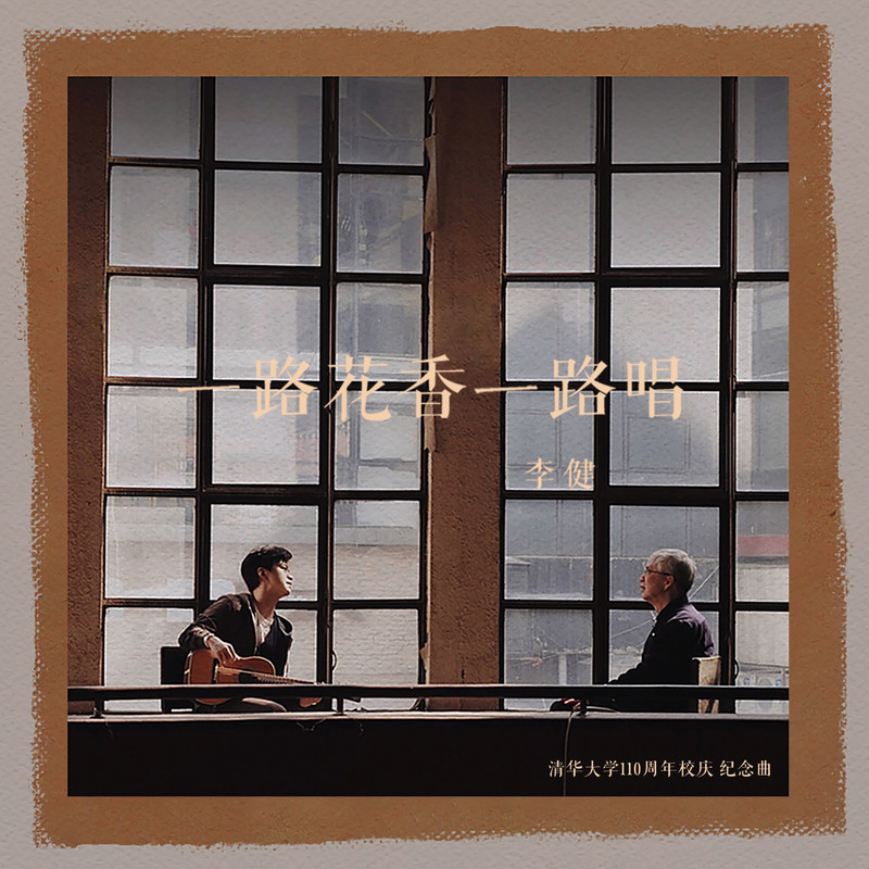 李健-《一路花香一路唱》