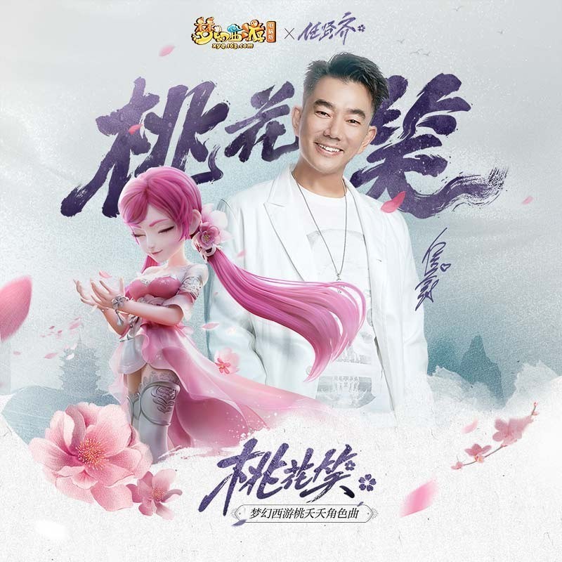 任贤齐-《桃花笑》