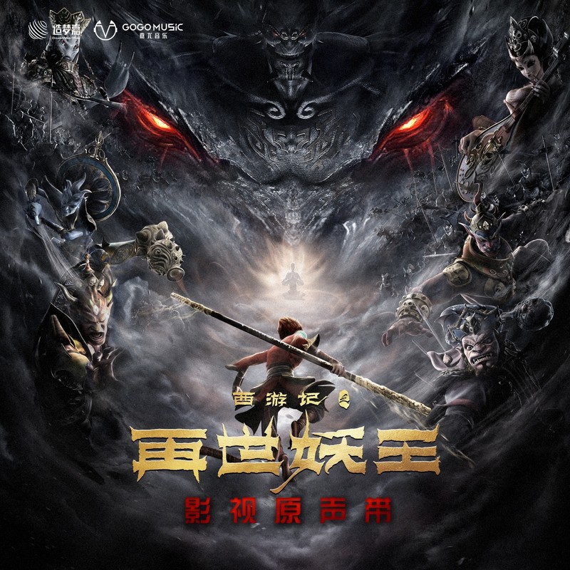 周传雄-《西游记之再世妖王》电影音乐原声带