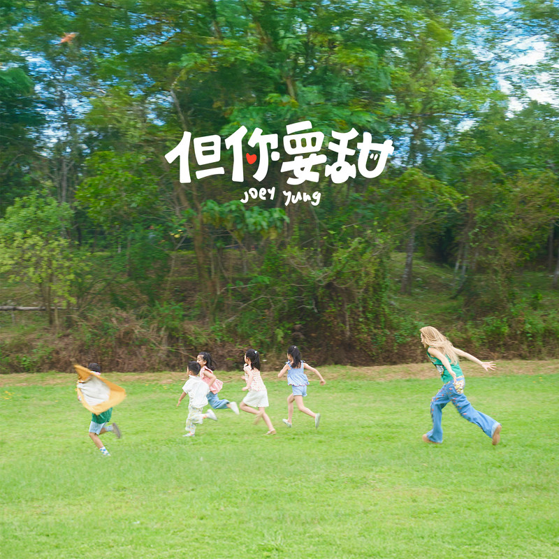 容祖儿-《但你要甜》