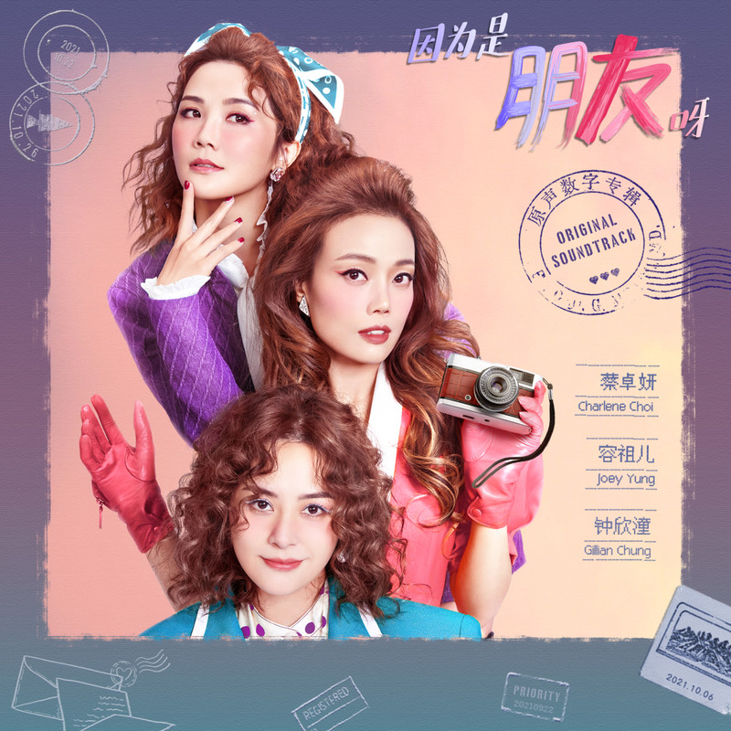 容祖儿-《因为是朋友呀》原声数字专辑