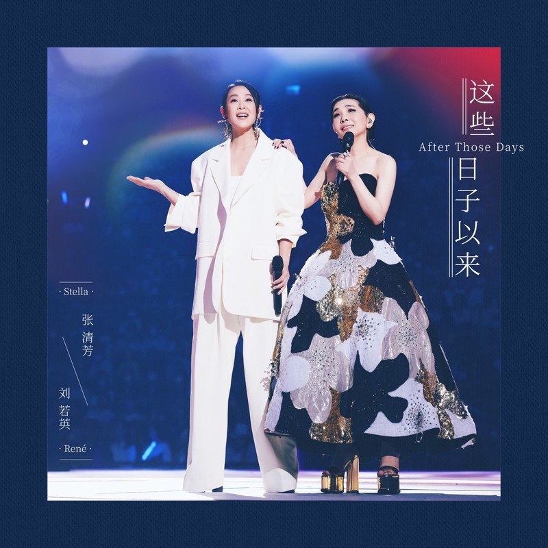 刘若英-《这些日子以来》