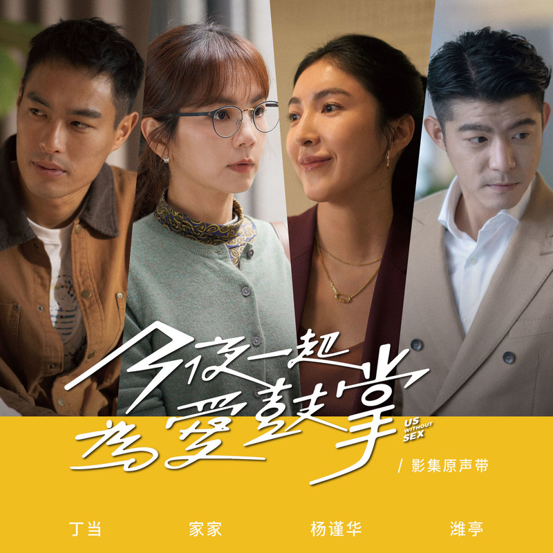 刘若英-《今夜一起为爱鼓掌 电视剧原声带》