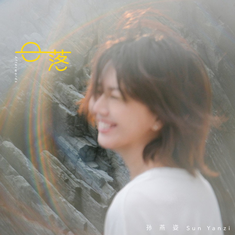 孙燕姿-《日落》