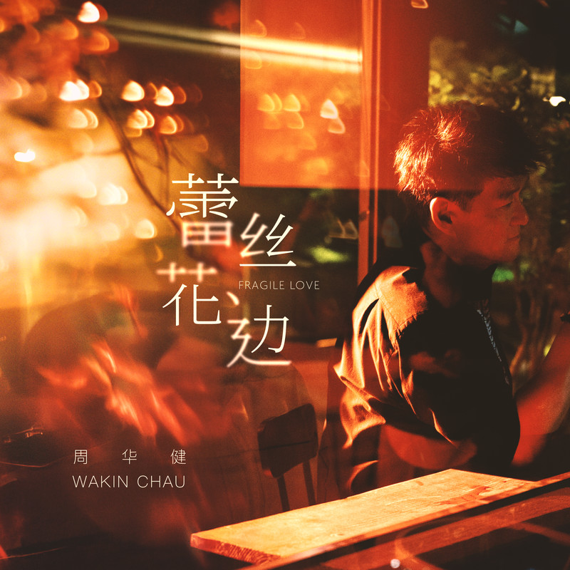 周华健-《蕾丝花边》