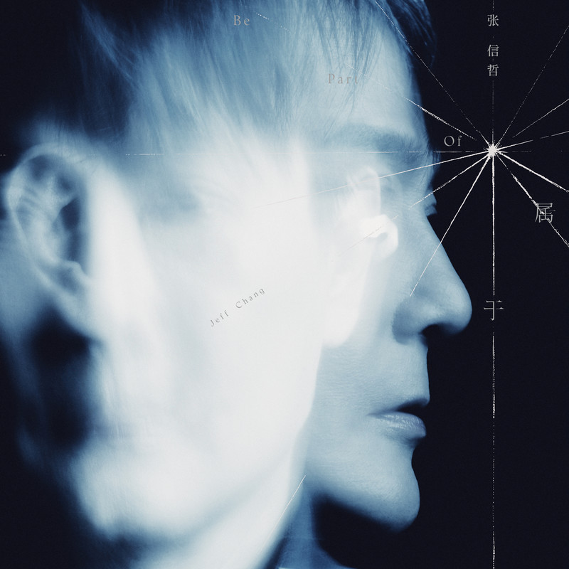 张信哲-《属于》