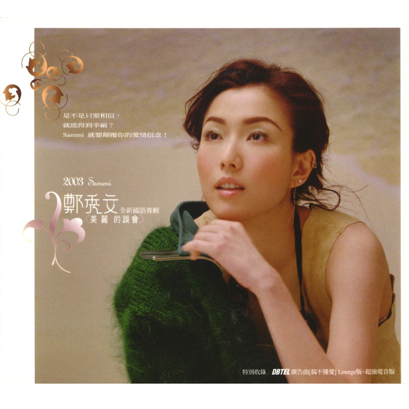 郑秀文-《美丽的误会》