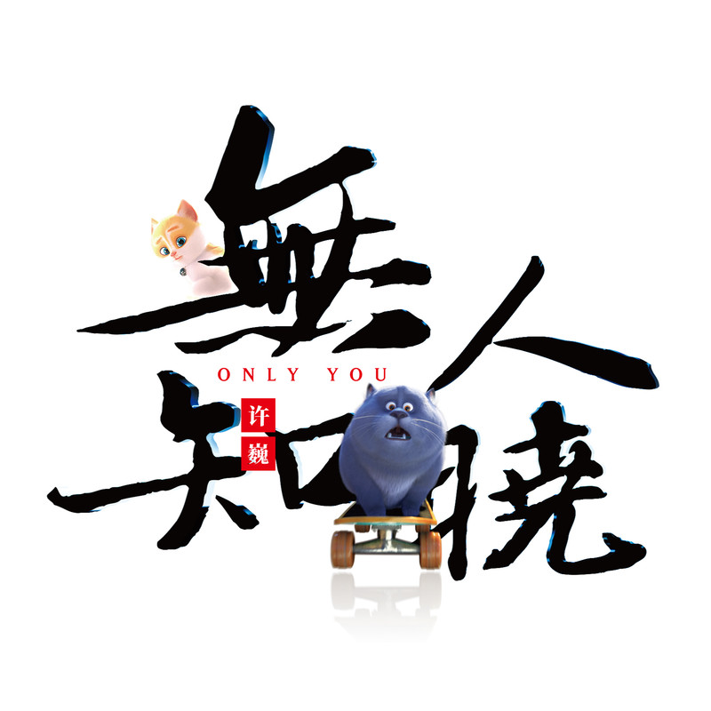 许巍-《无人知晓》